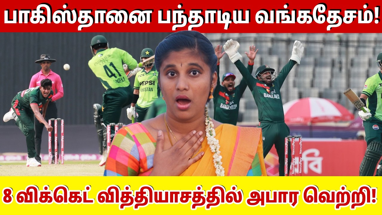 பாகிஸ்தானை பந்தாடிய வங்கதேசம்! 8 விக்கெட் வித்தியாசத்தில் அபார வெற்றி! | Pak vs Ban 1st ODI |