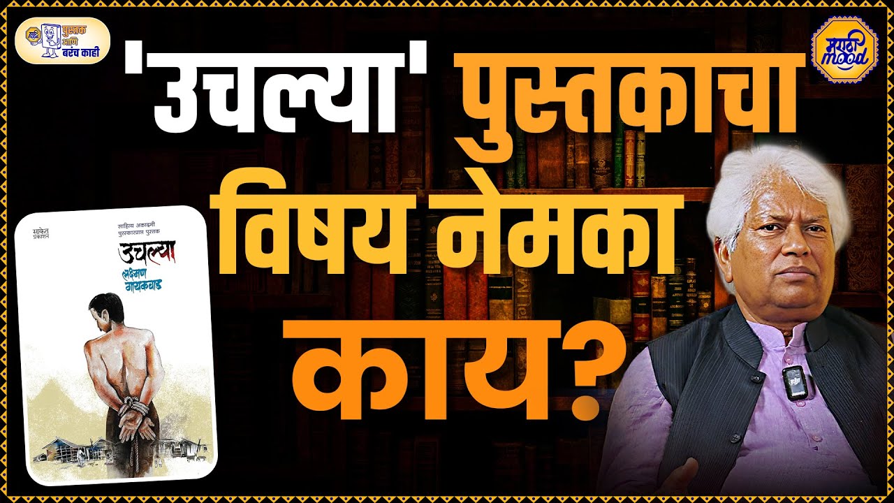 Laxman Gaikwad: भटक्या विमुक्त जातीतील लोकांना ब्रिटीशांनी जेलबंद का केलं? Pustak Ani Barach Kahi