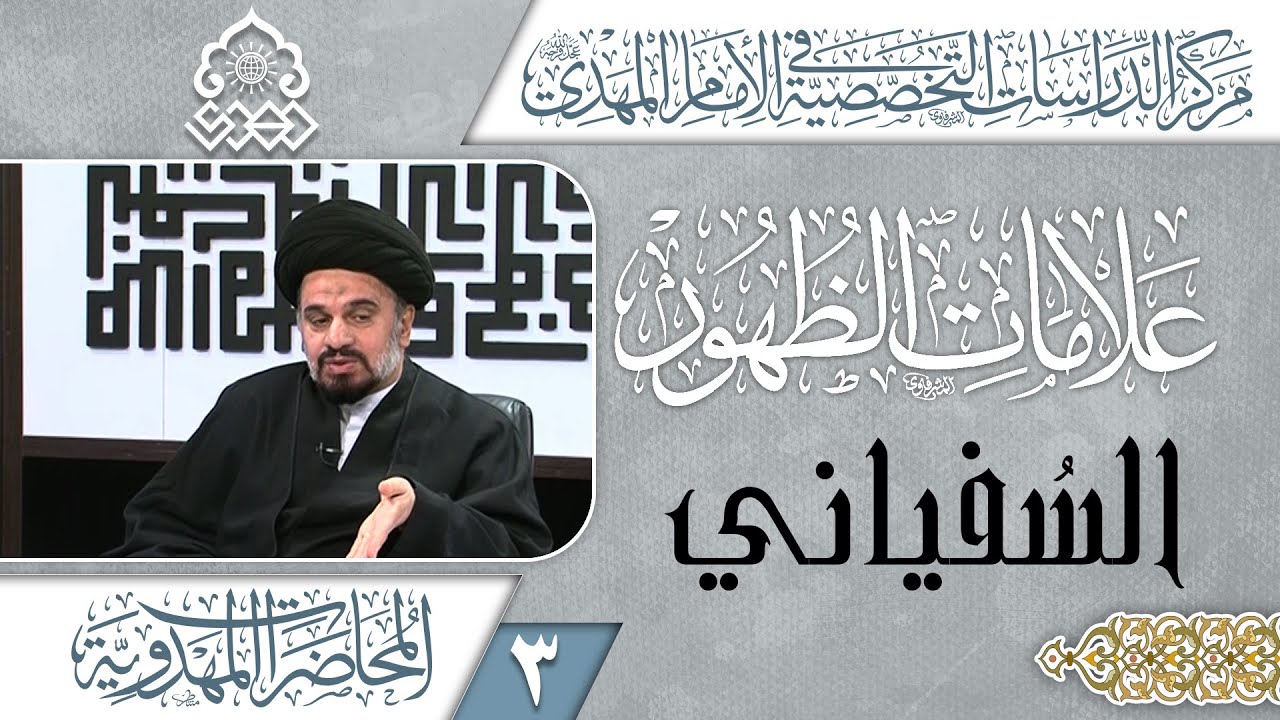 مراحل حكم السفياني - السيد محمد علي الحلو