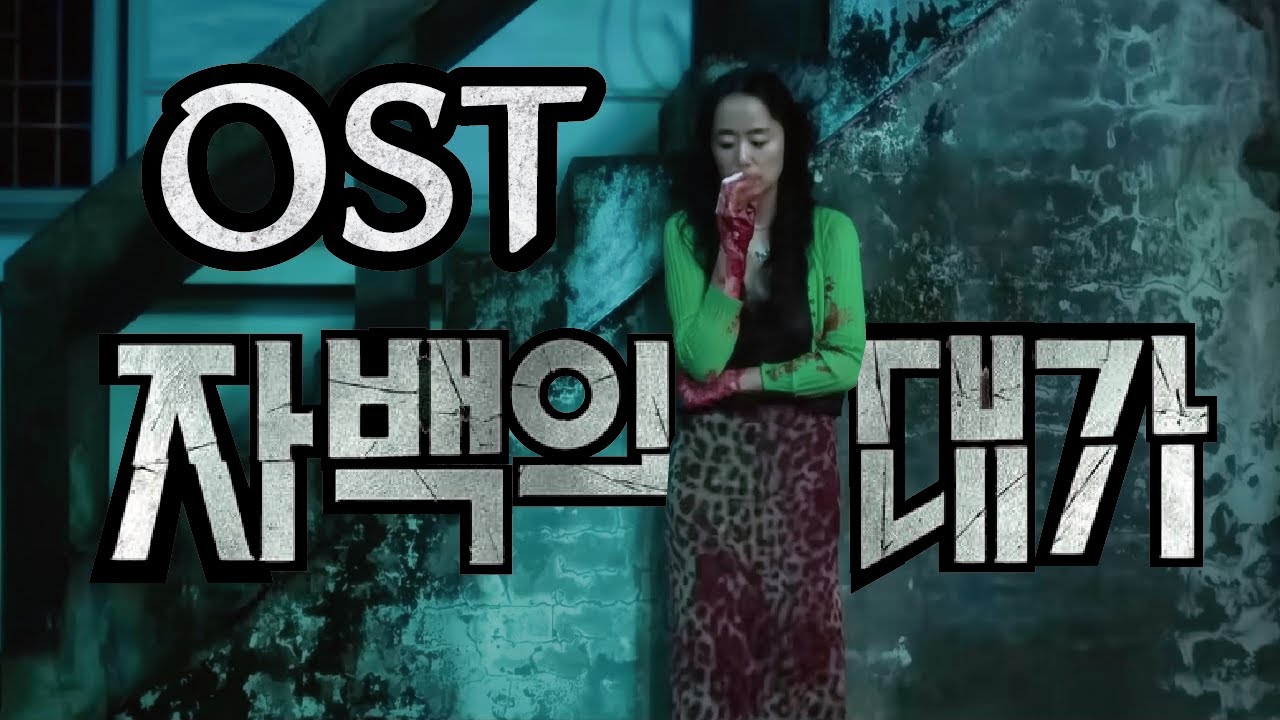 자백의 대가 Fanmade Soundtrack (The Price of Confession)