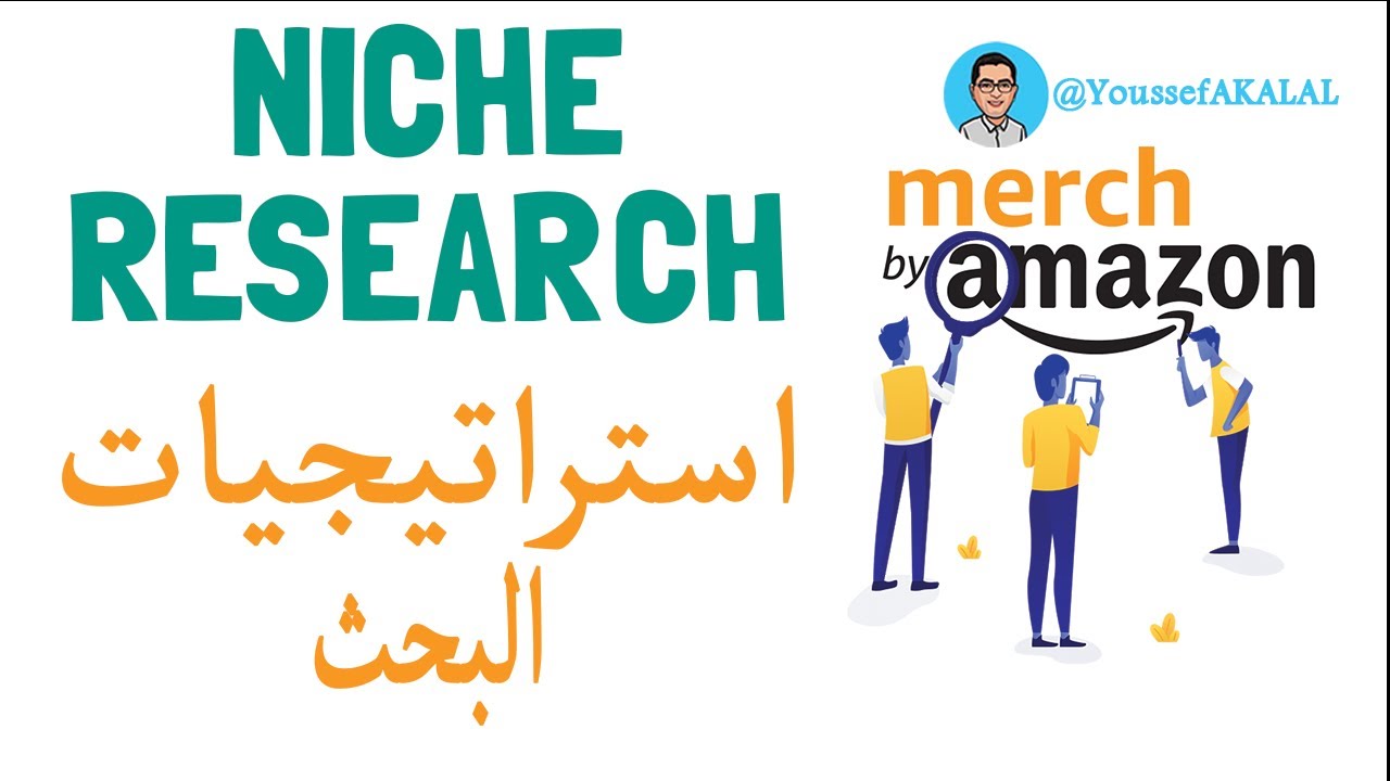 شرح أحسن استراتيجيات البحث عن تيشرتات تحقق ارباح لميرتش باي امازون 💰Merch by Amazon Niche Research