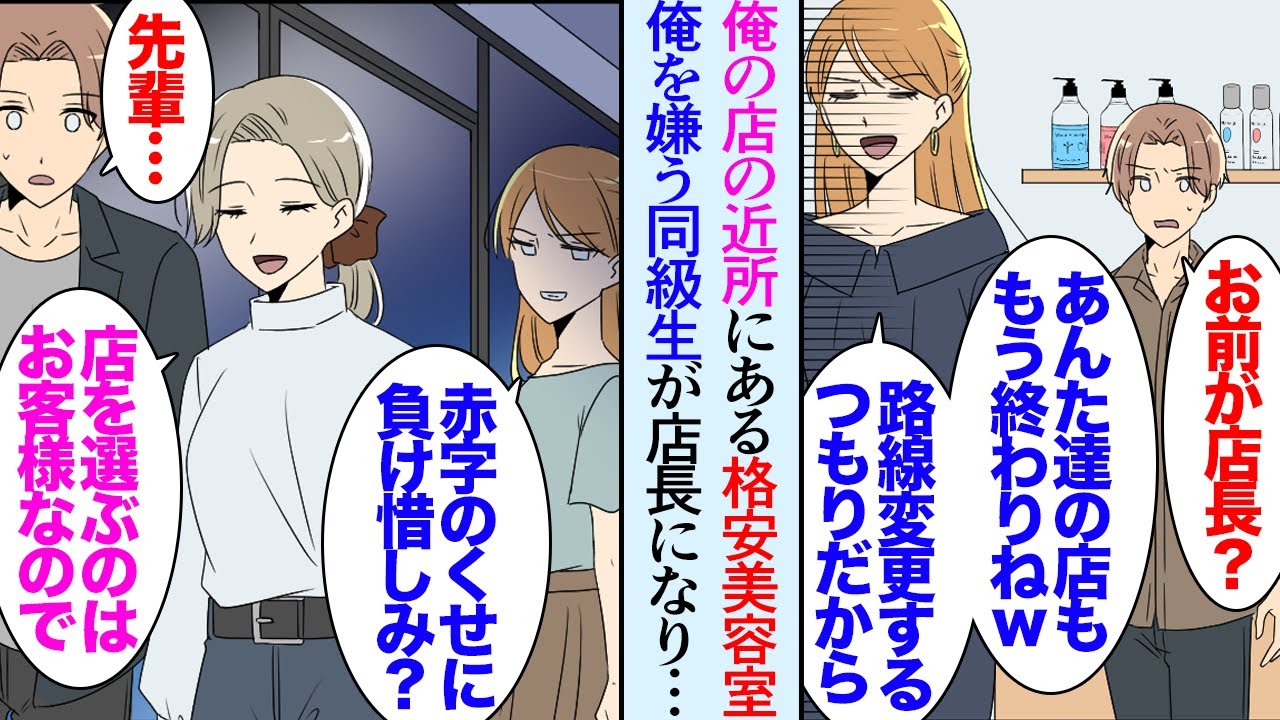 【漫画】美容師の俺は先輩に誘われ共同経営で独立し１年になる。近所に格安美容室があるが客層が違うので上手く共存できていた→ある日専門時代に俺を嫌って見下してた女同級生が向かいの店長になり…【マンガ動画】