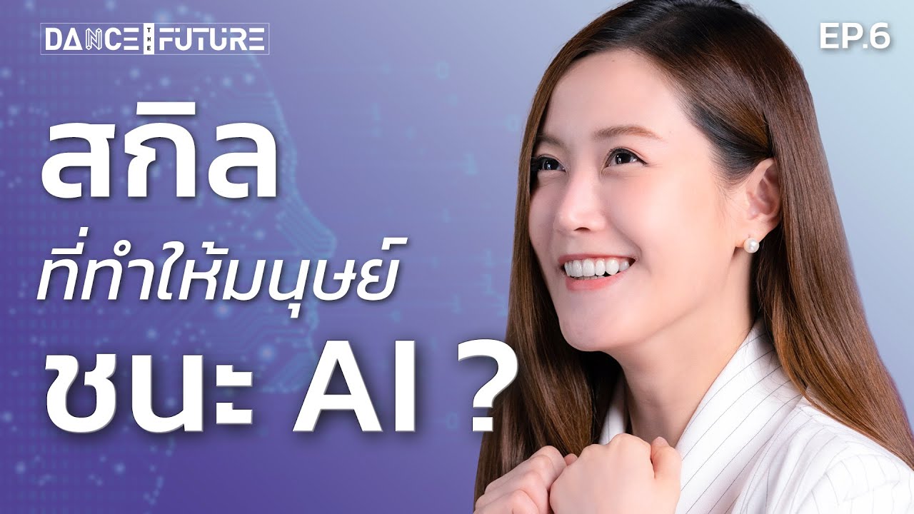 สกิลแบบไหนที่มนุษย์ห้ามขาด? ถ้าอยากชนะ AI | DTF EP.6 | LDA World