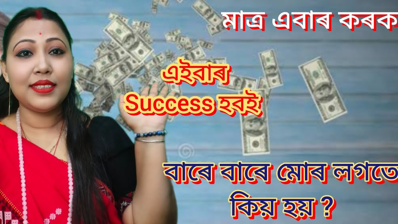 এইবাৰ Success হবই, বাৰে বাৰে বিফল হৈ আছে যদি এইটো কৰক #junu_deka #6000641138 