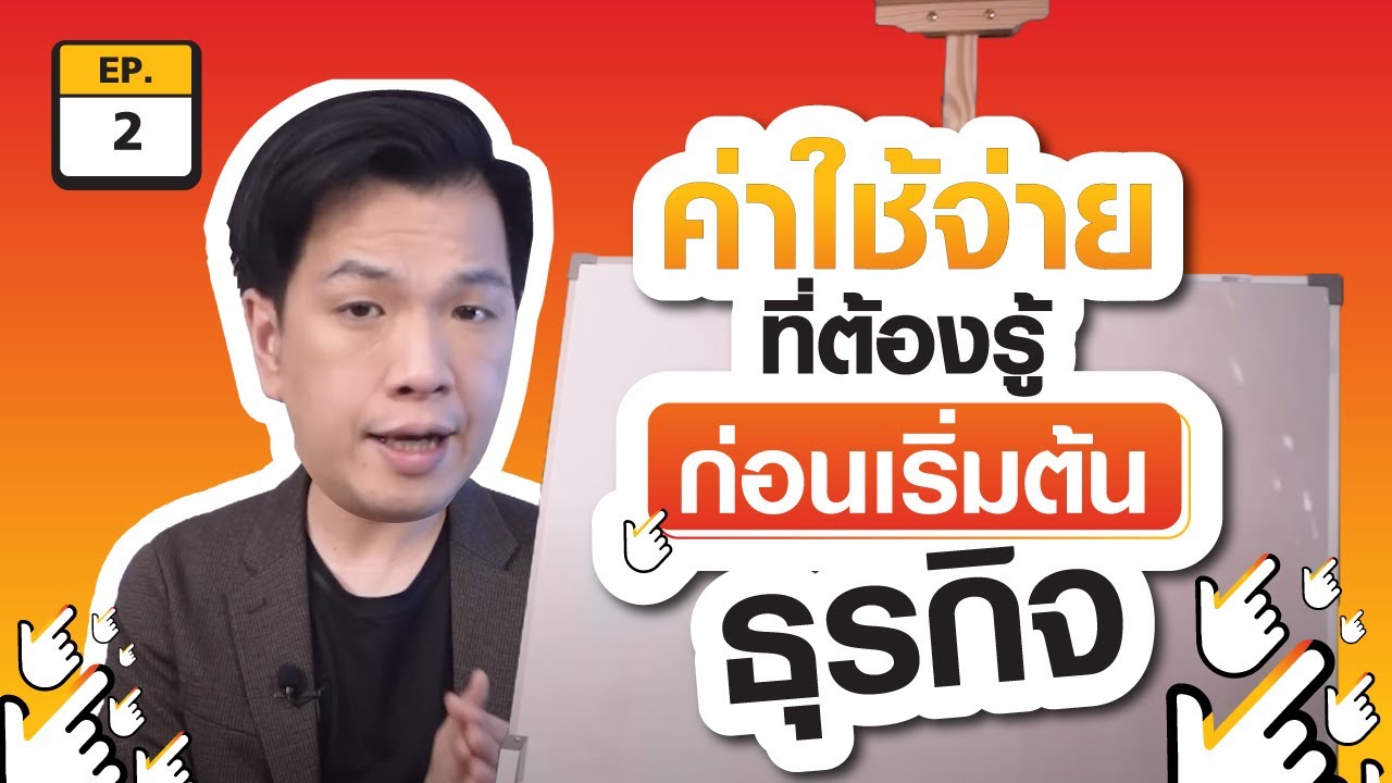เช็คลิสต์!! ค่าใช้จ่ายที่ต้องรู้ ก่อนเริ่มทำธุรกิจ | SMEมืออาชีพ EP.2