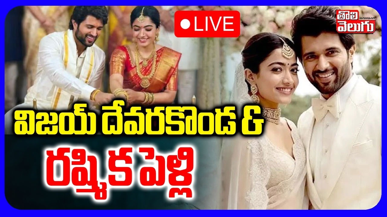 LIVE🔴: విజయ్ దేవరకొండ & రష్మిక పెళ్లి సందడి | Vijay Deverakonda-Rashmika Mandanna Wedding Ceremony