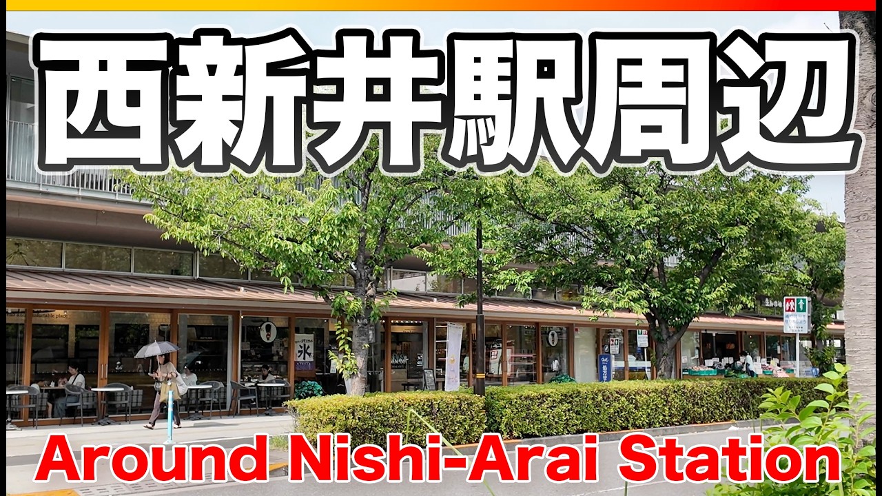 東武伊勢崎線「西新井駅」ってどんな街？駅周辺を歩いてみた【2025年版】