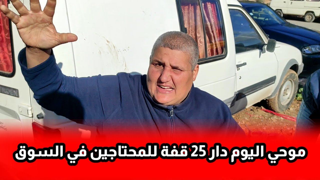 25 أسرة تستفيد بقفة مع موحي في السوق الأسبوعي بأزغنغان شوفو شنو دار فالقفة الله إتقبل على مولاها
