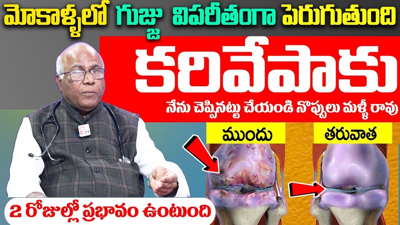 ఈ కరివేపాకుతో మోకాళ్ళలో జిగురు పెరిగి నొప్పులు తగ్గిపోతాయి | Dr CL Venkat Rao | SumanTv Manasa