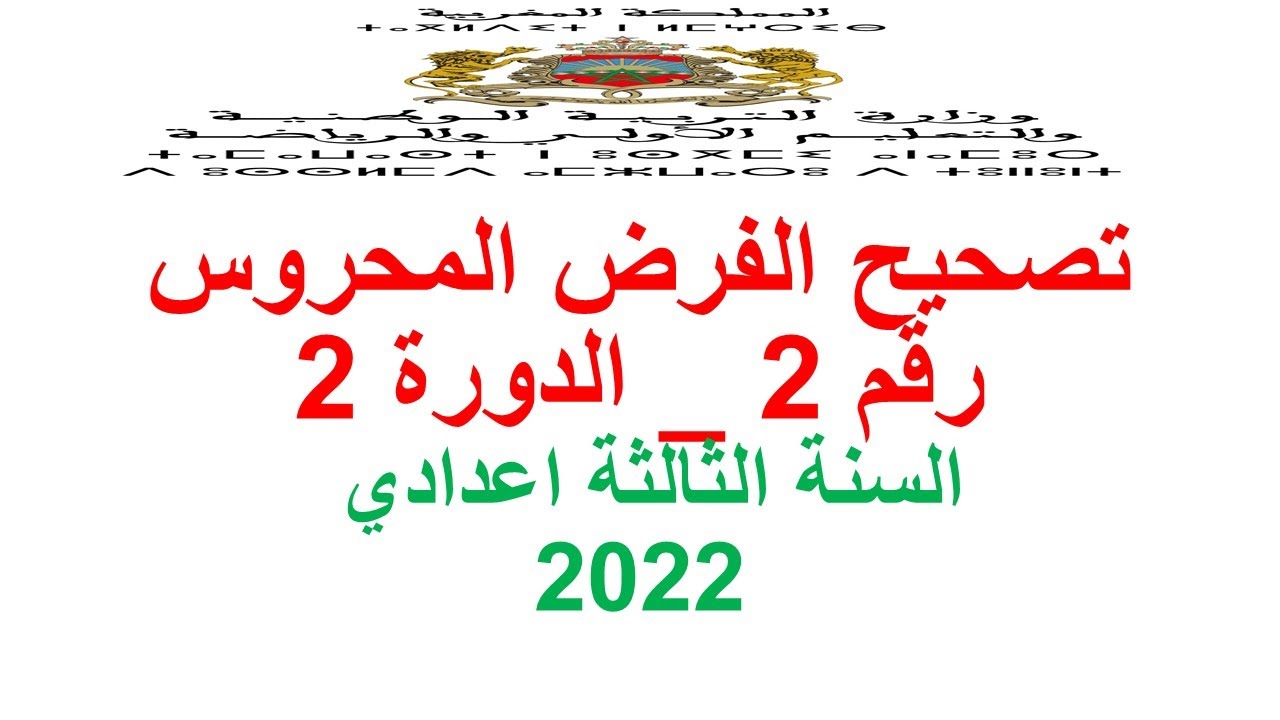 Correction du Devoir surveillé N02 -3APIC تصحيح الفرض المحروس رقم 2 الدورة 2 - (امتحان جهوي )  2022