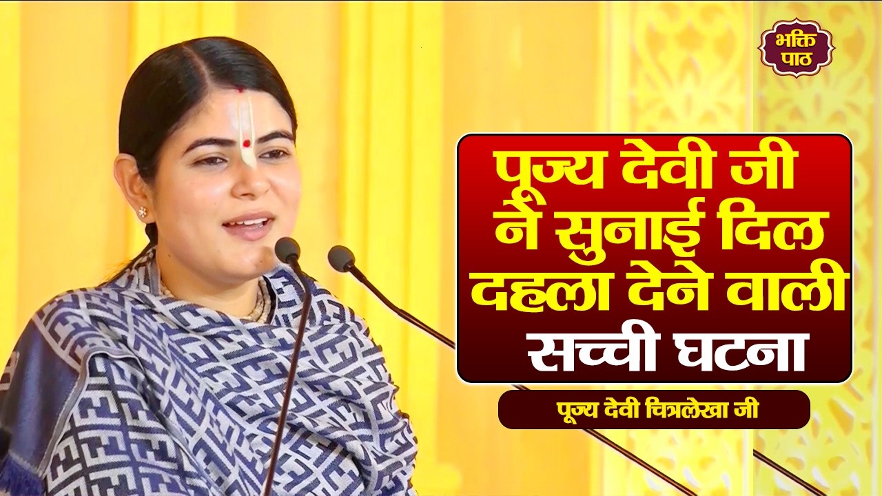 पूज्य देवी जी ने सुनाई दिलदहला देने वाली सच्ची घटना #devichitralekhaji