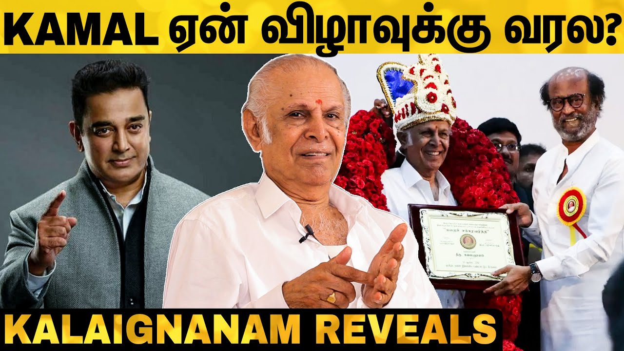 ரஜினி சொன்ன வீடு என்னாச்சு? Kalaignanam Opens Up | Rajini | Kamal