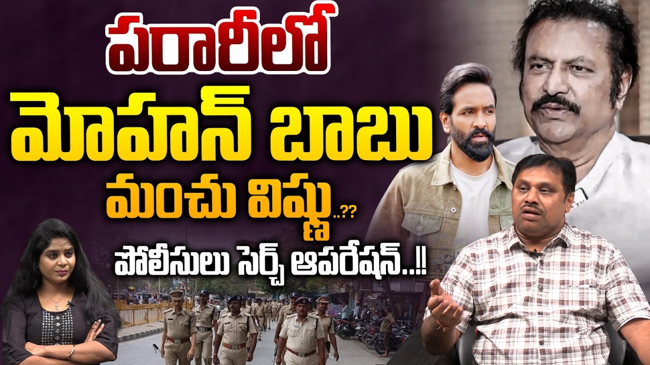 Mohan Babu Missing : పరారీలో మోహన్ బాబు, విష్ణు..? పోలీసులు సెర్చ్ ఆపరేషన్ | Wild Wolf Vijayawada