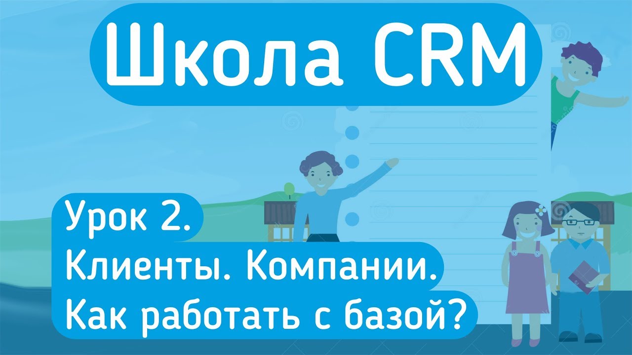 Обучение amoCRM Урок 2. База клиентов в amoCRM. Как работать с контактами и компаниями?