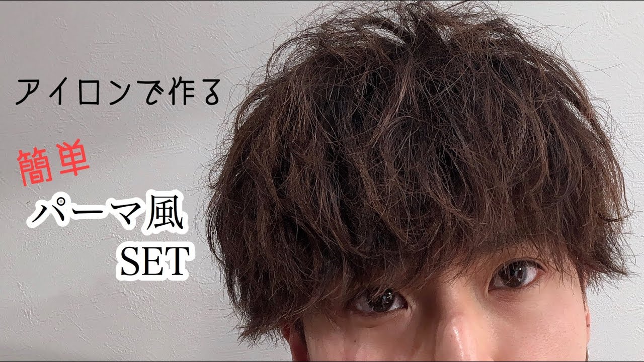 パーマ風セット⭐︎　簡単
