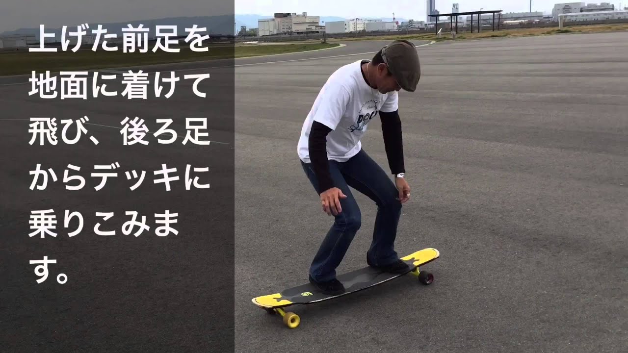 Longboard TrickTip 日本語Japanese language Caveman( Easy flat top plant) 通称ビナーズボンレス