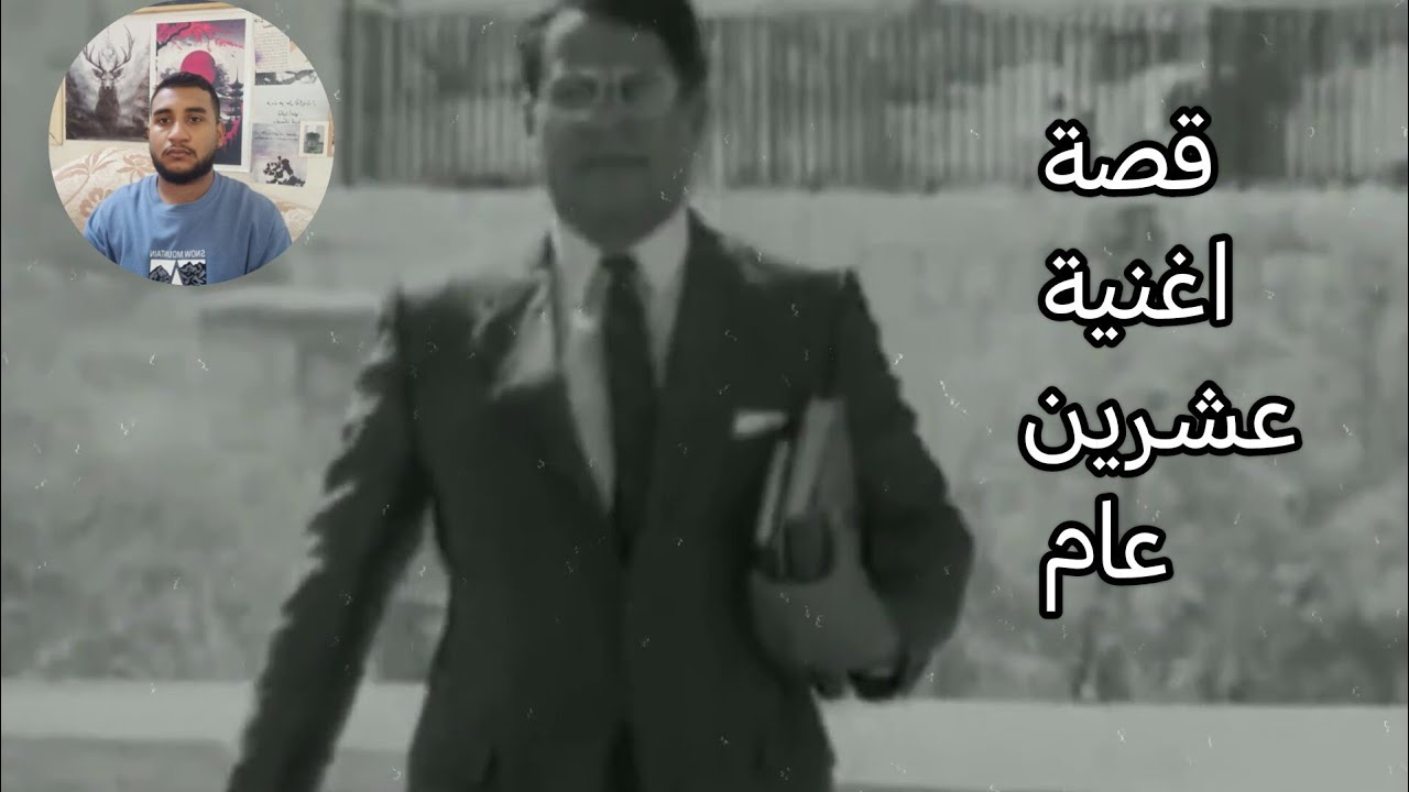 قصة اغنية عشرين عام سعدون جابر