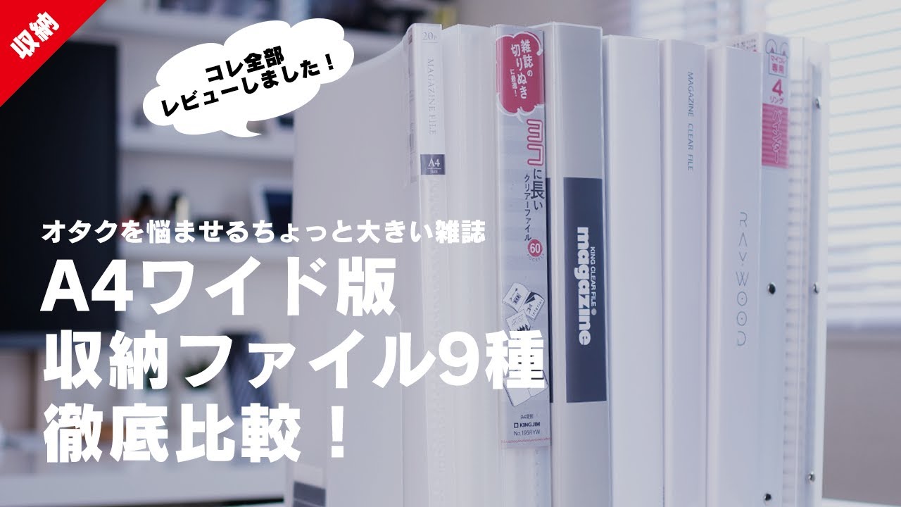 【雑誌収納】オタクを悩ませるちょっと大きい雑誌 A4ワイド版収納ファイル9種徹底比較！│ジャニオタ│グッズ収納