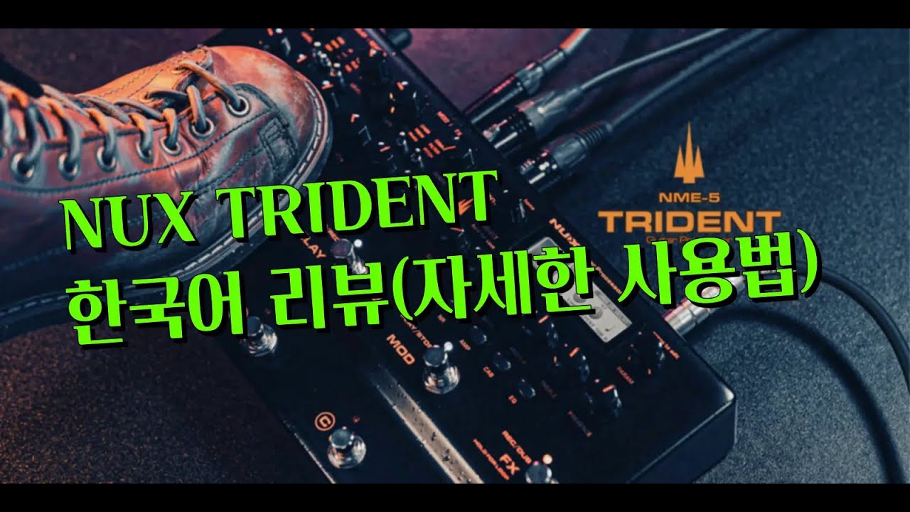 [존탁] NUX TRIDENT 한국어 리뷰