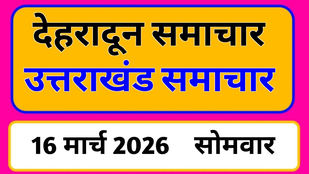 16 march 2026 | Uttarakhand News Today | Live Updates | Latest Samachar #Uttarakhandsamachar