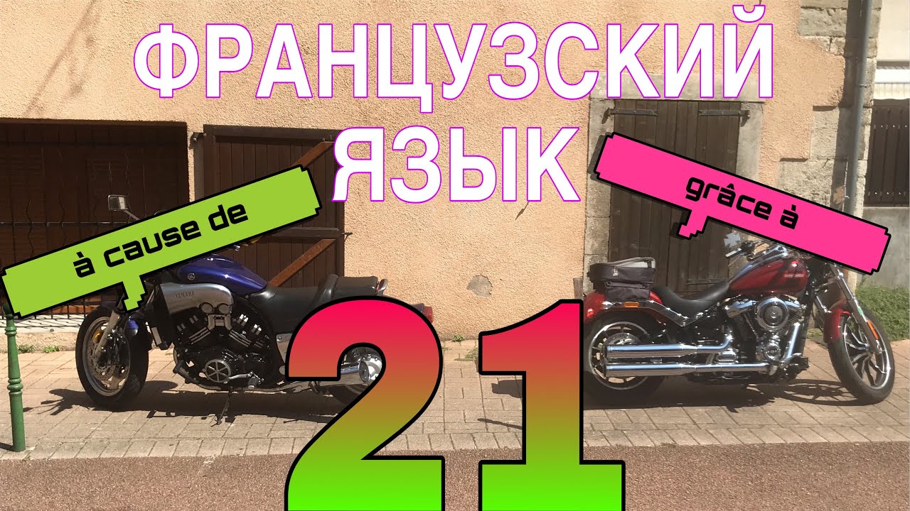 УРОК 21 / предлоги &Agrave; CAUSE DE и GR&Acirc;CE &Agrave;  =  ИЗ-ЗА