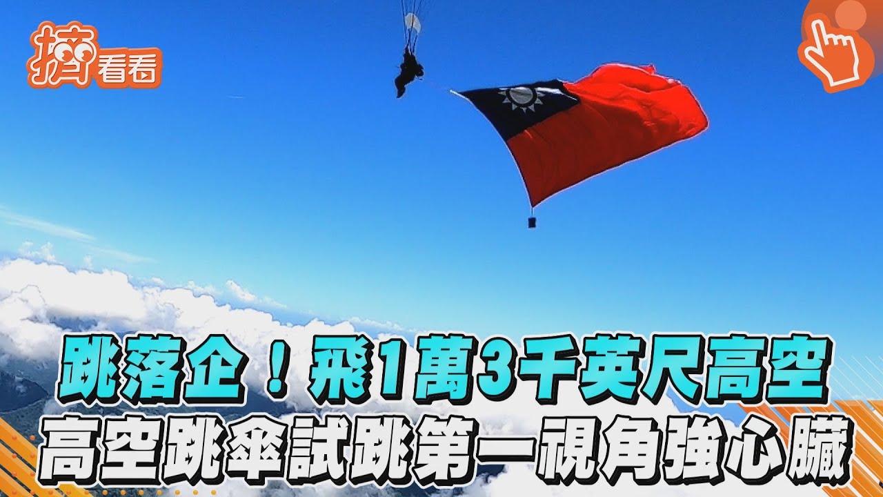 跳落企!飛1萬3千英尺高空 高空跳傘試跳第一視角強心臟｜TVBS新聞｜擠看看