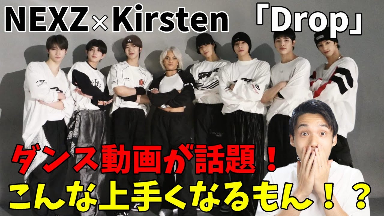 ダンス動画がガチヤバすぎる！NEXZ Archive | Kirsten Choreography | Drop (feat. Fatman Scoop) - Timbaland & Magoo