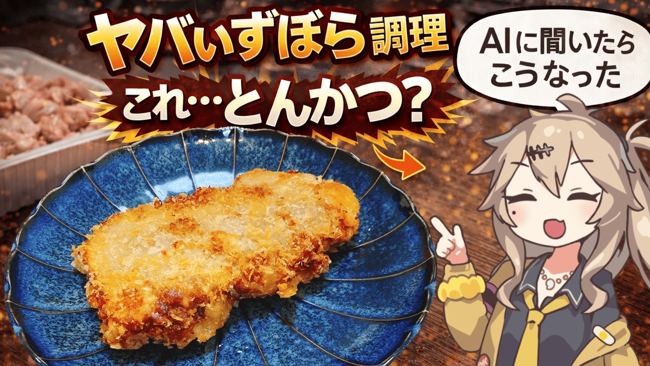 【AI料理【閲覧注意】豚こま肉、ここまで雑でもとんかつになる説【ずんだもん・春日部つむぎ・四国めたん】