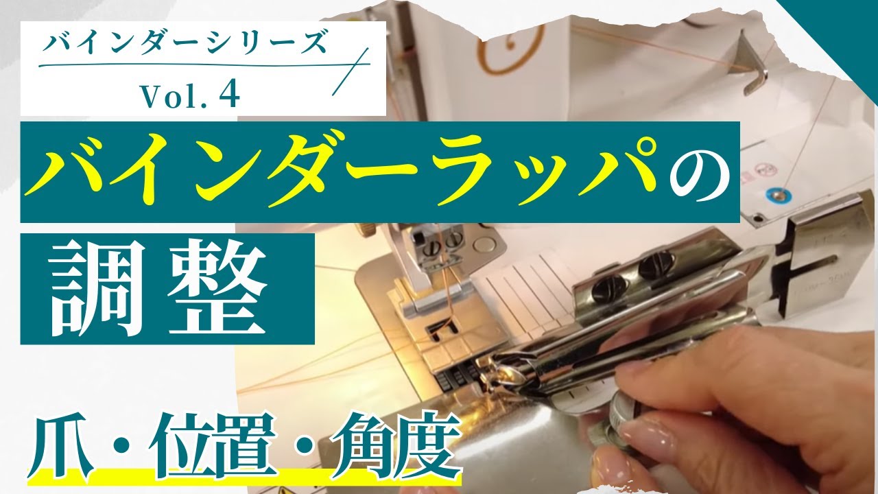 Vol.4 バインダーラッパの調整（爪・位置・角度）