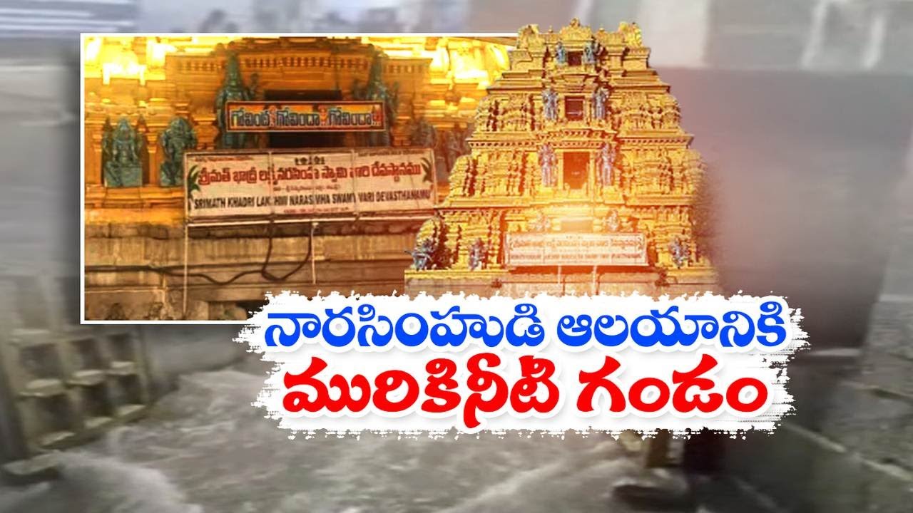 కదిరి శ్రీలక్ష్మీనరసింహస్వామి ఆలయంలోకి వర్షపునీరు | Rain Water in Kadiri Narasimha Swamy Temple