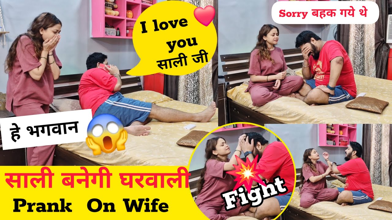 साली बनेगी घरवाली 😜 Prank On Wife 😂 Super Funny #prank #funny #comedy #vlog #sonalsuhaanvlogs