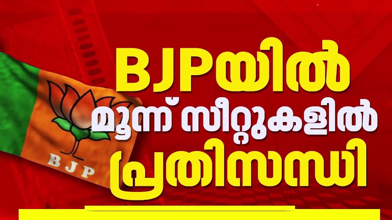 BJPയിൽ മൂന്ന് സീറ്റുകളിൽ പ്രതിസന്ധി: സന്ദീപ് വചസ്പതിയുടെ പേര് വെട്ടാൻ സാധ്യത