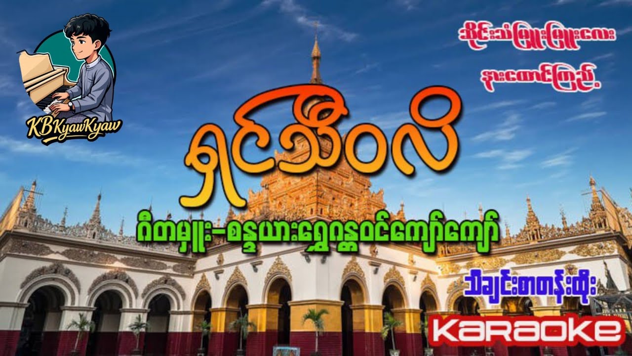 ရှင်သီဝလိ (Karaoke)
