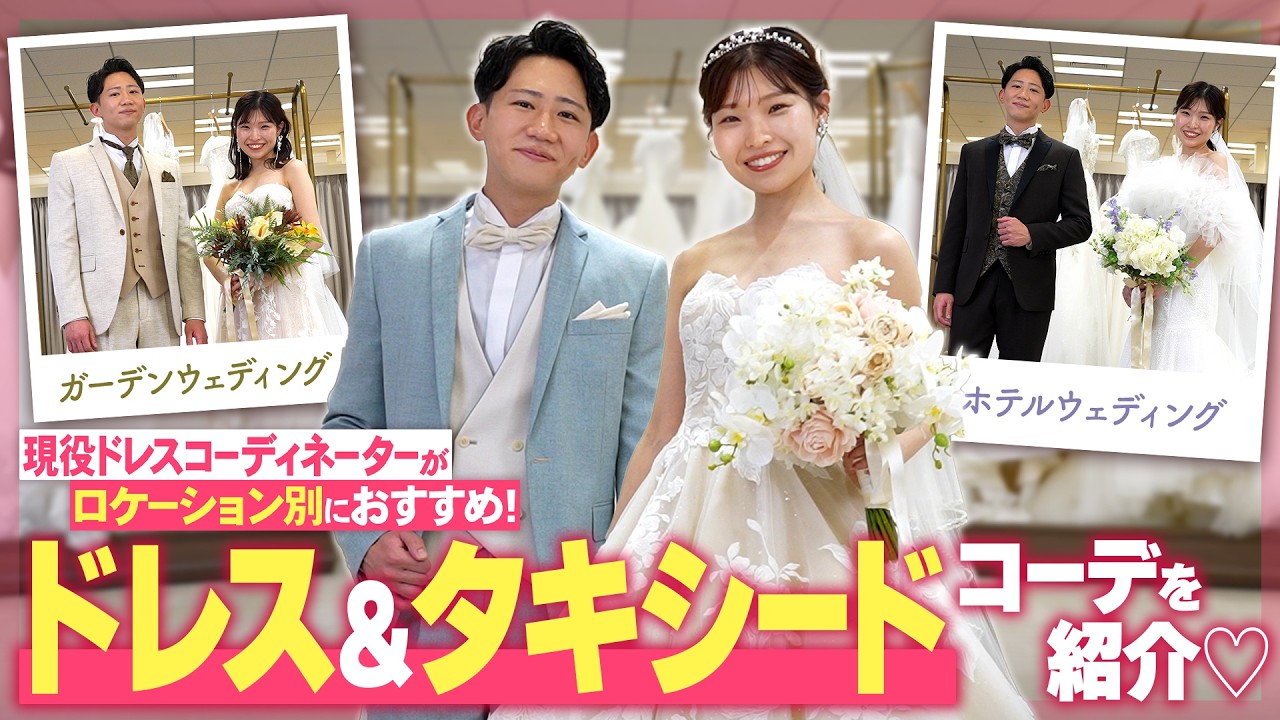 【花嫁必見♡】1分で完成！？ドレスのプロがウェディングドレス＆タキシードコーデに挑戦してみた⏱️💐