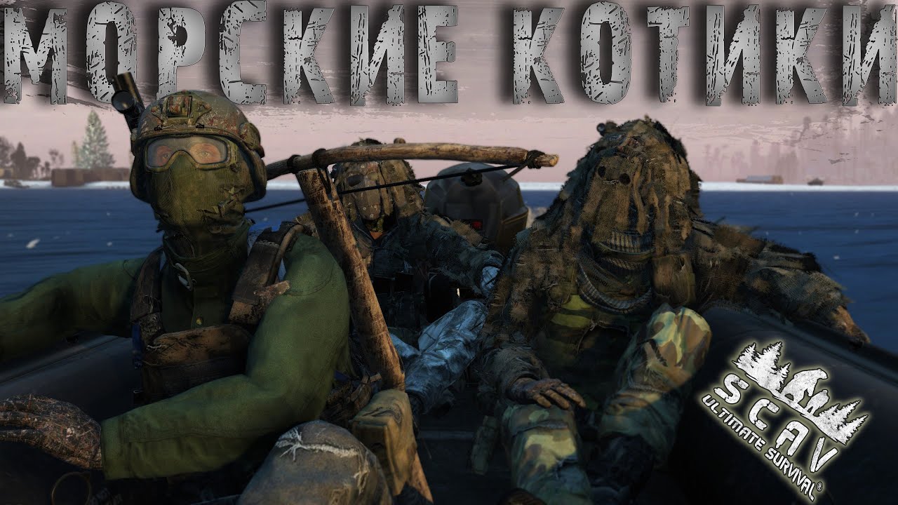 #3 Морские Котики | DayZ | Сервер SCAV PVP |  #топсервер #dayz #pvp #выживание