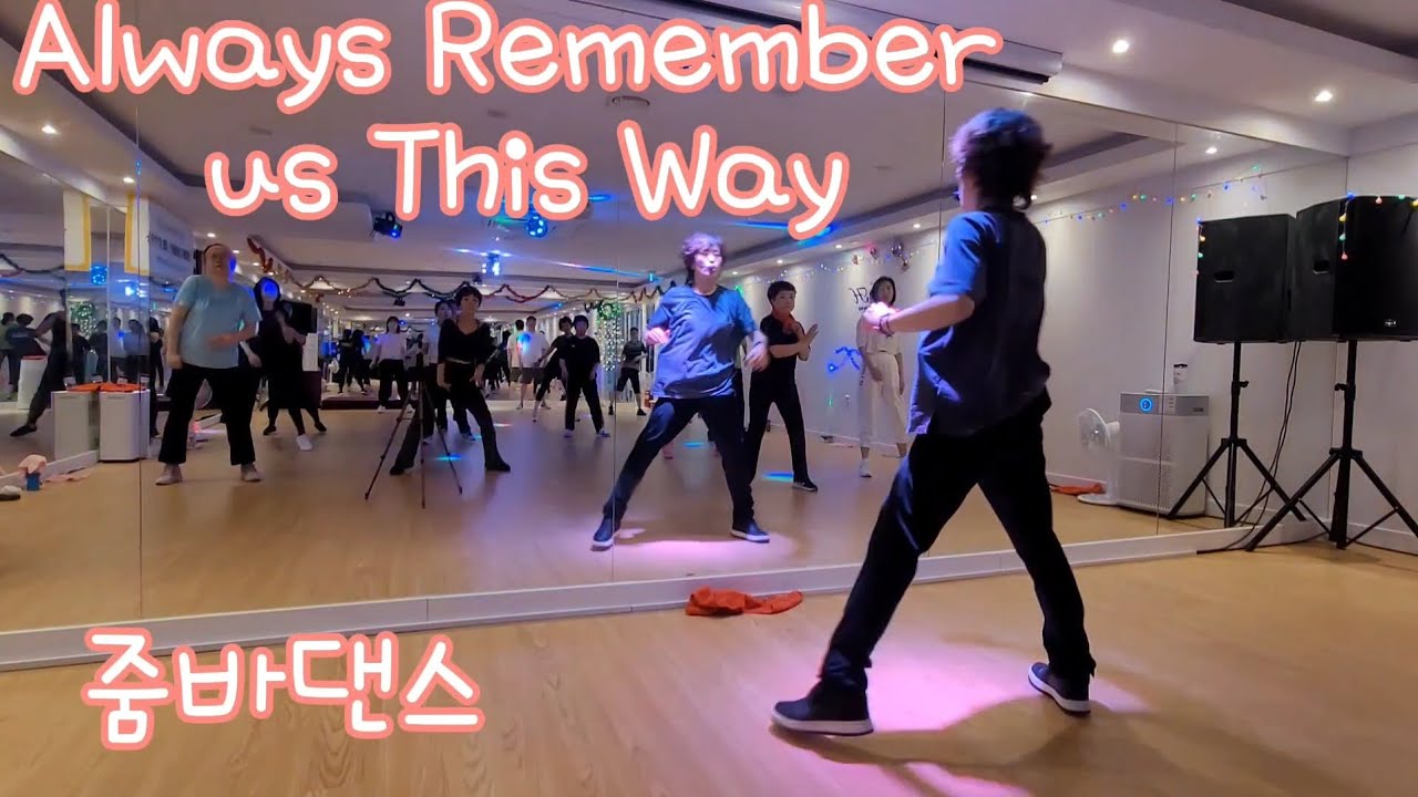 바디히어로 줌바댄스 #레이디가가 #alwaysrememberusthisway #바디히어로 #댄스휘트니스 #zumbadance #이지댄스 #홍댄스#홍쌤과함께 #신나는다이어트