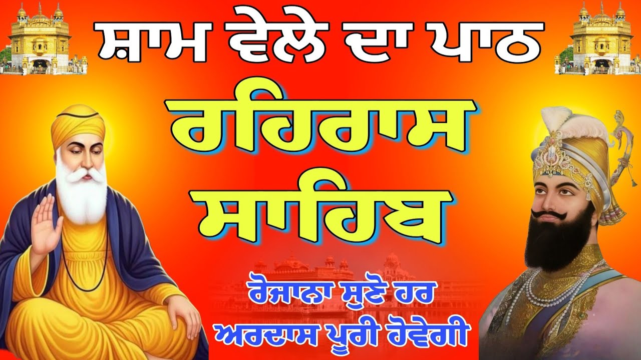 Rehras Sahib path // ਰਹਿਰਾਸ ਸਾਹਿਬ // Rehras Sahib full fast // ਰਹਿਰਾਸ ਸਾਹਿਬ ਦਾ ਪੂਰਾ ਪਾਠ // gurbani
