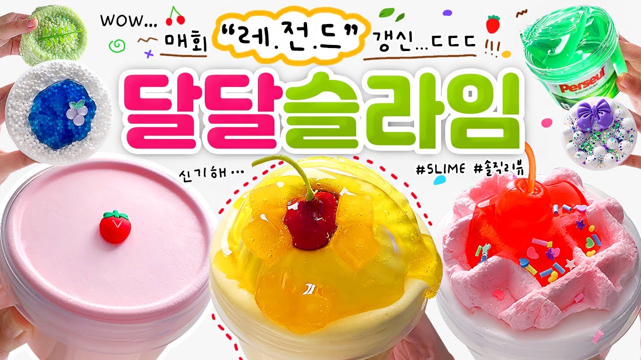🍭 보기만 해도 '달달'해...🥰💖 같이 보실 분? 🙋🏻‍♀ (1/99999)🍭 | 고퀄리티 NO 붕사 마켓, ‘달달 슬라임’ 총 7개 본격 리뷰! (토킹) 🍎 slime asmr