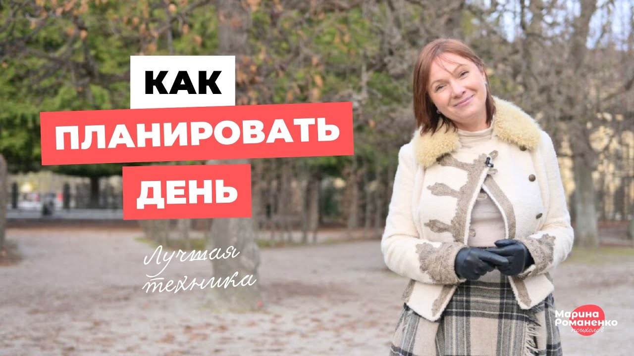 Как планировать день? Лучшая техника 