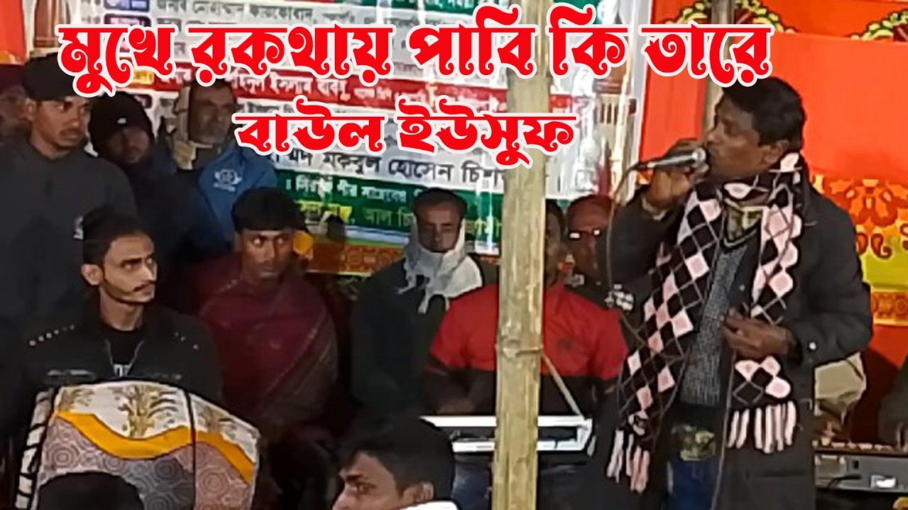 ভাইড়াল গান 2026 । মুখের কথায় পাবি কি তারে । ইসুফ সরকার । New baul song 2026 । S Baul