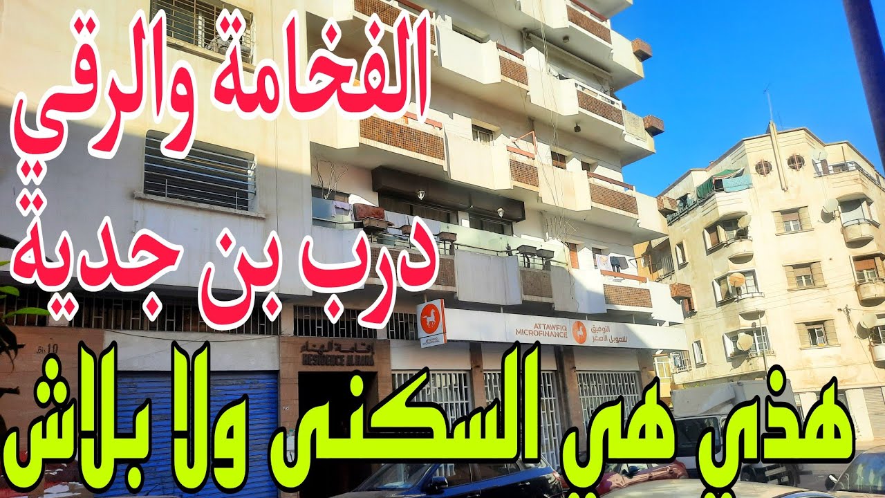 جوج سكان في الطاج✌شقة شوكية جميلة للبيع بالدار البيضاء🌹بالسانسور و3غرف بدرب بن جدية قرب مصحة زرهون