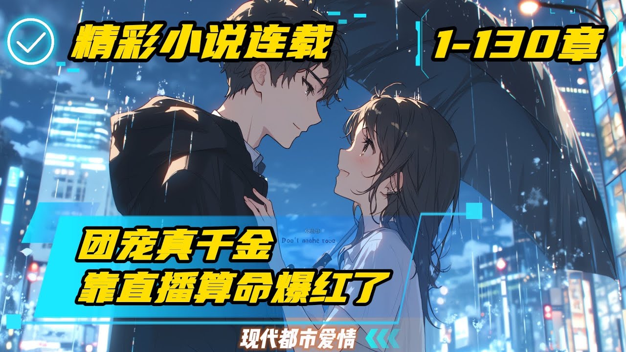 《团宠真千金靠直播算命爆红了》玄学大佬姜栀渡劫失败，穿成不受宠的豪门千金，爹不疼娘不爱，还被假千金和哥哥们各种针对。姜栀淡定打开直播间，为解开体内被禁锢的灵力，走上了直播算命的道路｜#有声漫画#小说