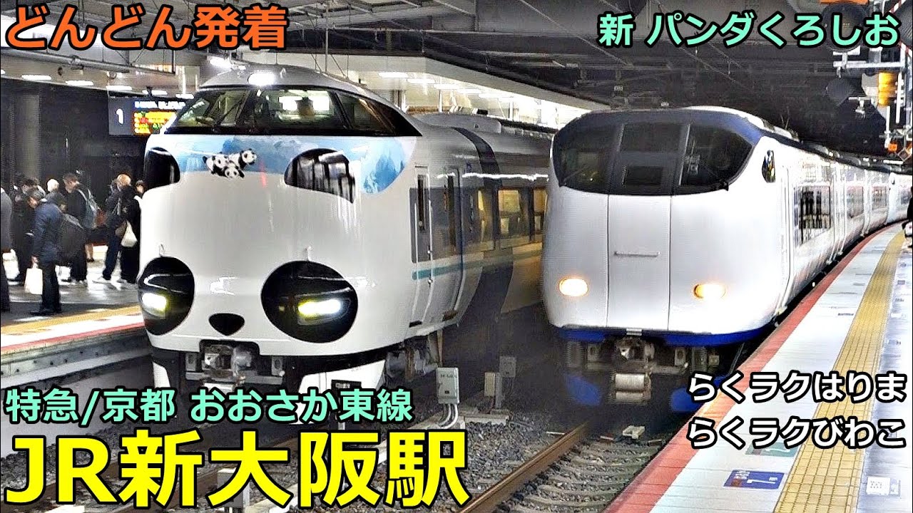 JR新大阪駅 (特急／京都 おおさか東線 3)🚃どんどん電車が発着！●新パンダくろしお／特急 らくラクびわこ・はりま、ひだ、サンダーバード、はるか、こうのとり 等／夕方ラッシュ【JR西日本】