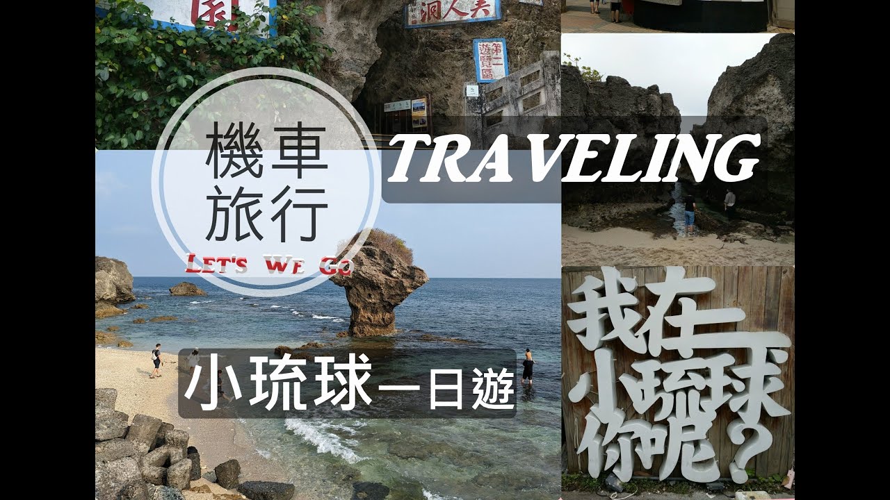 【機車旅行】小琉球一日遊玩什麼｜景點介紹｜洞窟探險｜我在小琉球你呢？｜Xiaoliuqiu Island One Day Tour Scenic Spot Introduction