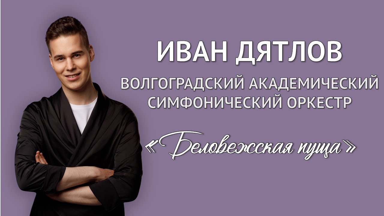 Иван Дятлов - Беловежская пуща | Сольный концерт с Волгоградским симфоническим оркестром