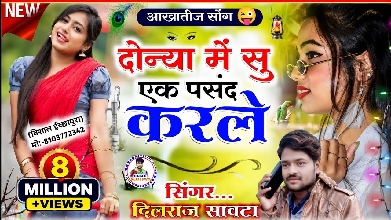 (222) दोनों में से एक पसंद कर ले | दिलराज सावटा | donya m su ek pasand karle | dono yaar barabar ka