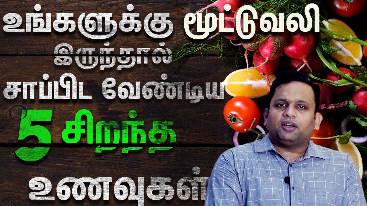 5 Best Foods to Eat for Arthritis|ஆர்த்ரைடிஸ் உள்ளவர்கள் உண்ணவேண்டிய உணவுகள்|DrShriramkrishnamoorthy