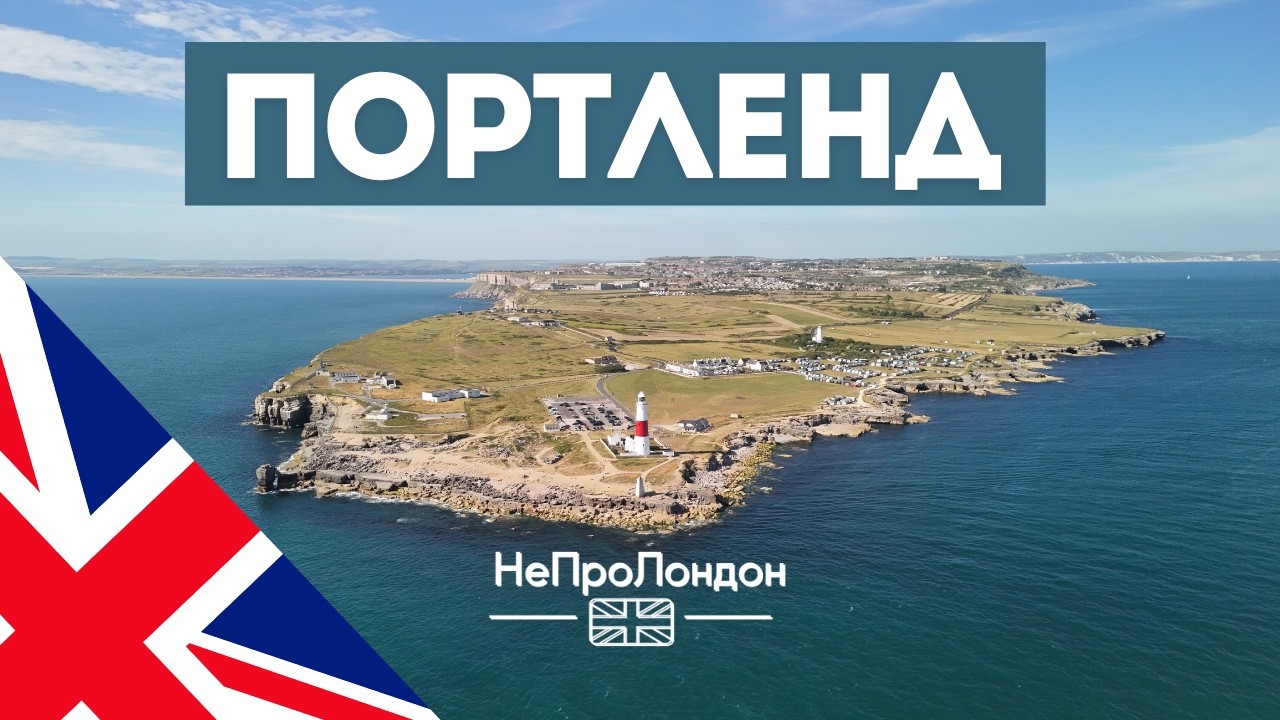 ПОРТЛЕНД: Остров сокровищ. АНГЛИЯ 2024.