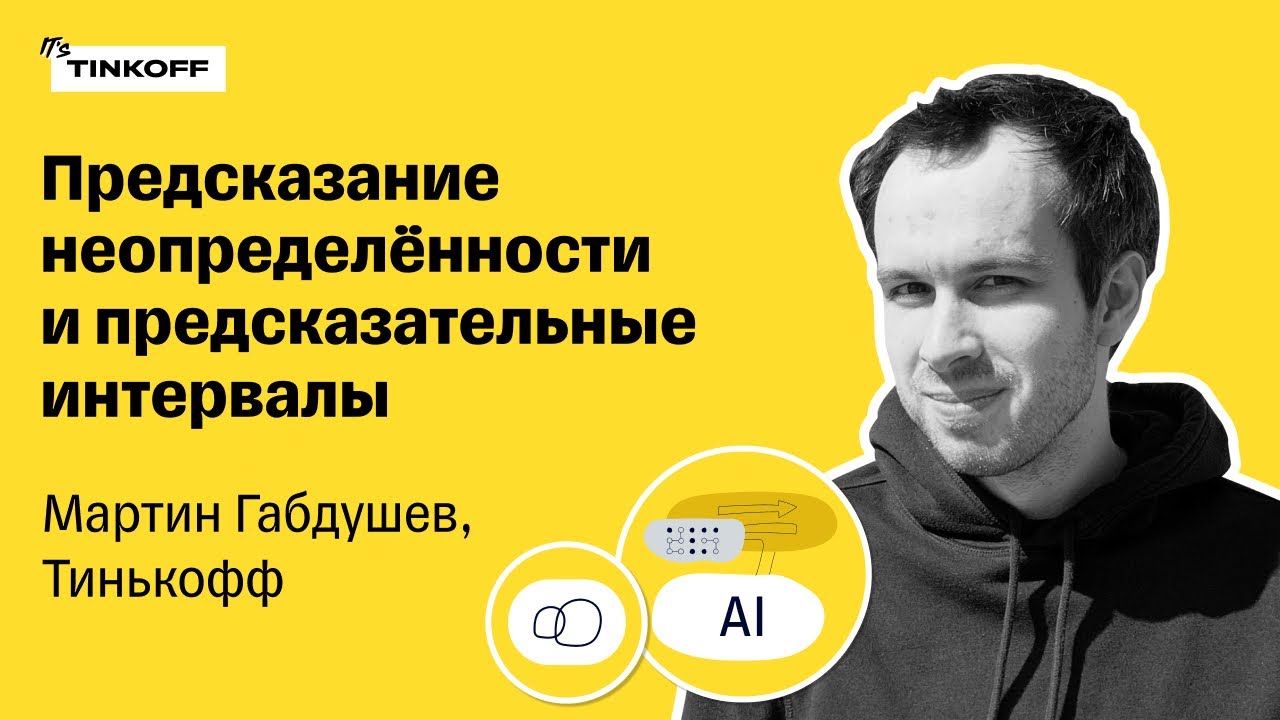 Предсказание неопределённости и предсказательные интервалы &mdash; Мартин Габдушев, Тинькофф