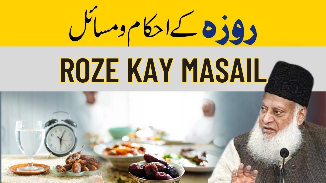 Roze Ke Ahkam Aur Masail || Special Ramzan || Dr Israr Ahmed Bayan